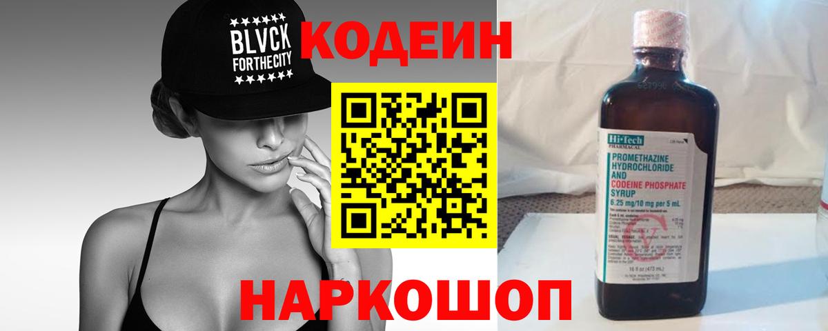 Codein напиток Lean (лин)  Codein Purple Drank  Заводоуковск  Вход с VPN 